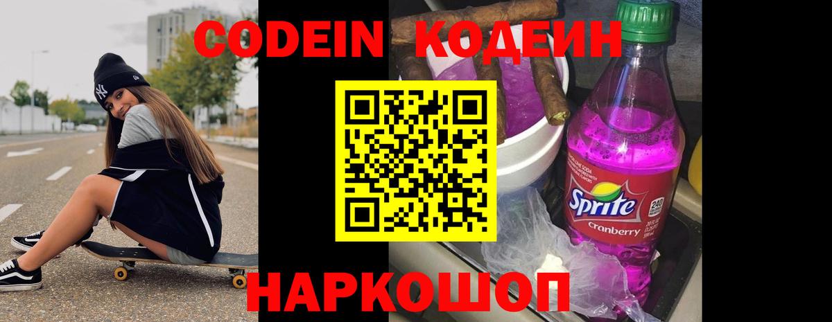 Кодеин Purple Drank  Вход с VPN  Сердобск 